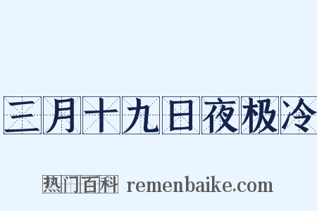 三月十九日夜极冷是什么意思的图片
